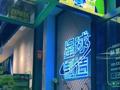 门面-茶救星球·蔬果茶(东城万达店)