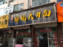 门面-孟记传统大刀面(星源商城店)