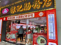 门面-银记肠粉店(中山一路店)