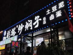 -彩塔炒焖子(彩塔夜市店)
