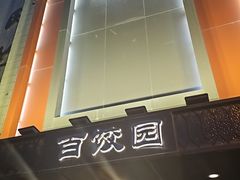 -百饺园酒楼(平山道店)