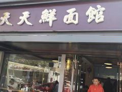 -天天鲜面馆(衡山路店)