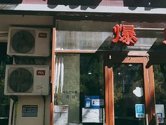 门面-宋记爆肚(酒仙桥店)