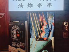 -乐彡炸串·烤苕皮(西单华威约饭街店)