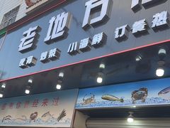 -老地方海鲜坊(步行街店)