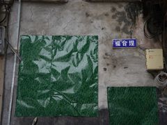 -福合埕牛肉丸(福平路店)