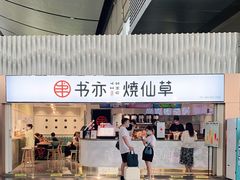 -书亦烧仙草(武宿国际机场店)