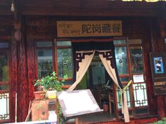 门面-陀岗美食·云南藏式特色餐厅
