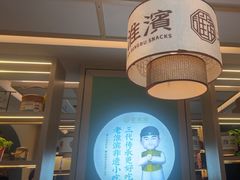 -老淮滨-蚌埠非遗小吃(淮河路店)