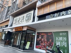 -刘老表·瓦罐汤涮肉(青云谱店)