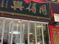 -同得兴 Since·1995 传统苏式面馆(十全街店)