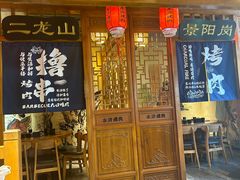 -水浒烤肉(国贸店)