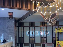 -UME影城(中国巨幕高新店)
