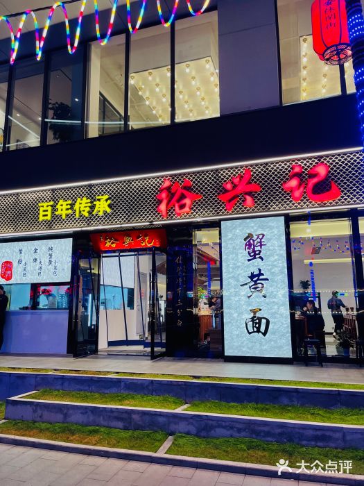 裕兴记•蟹黄面馆(人民广场店)图片