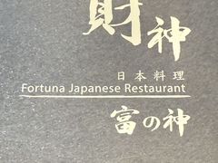 -财神日本料理(广州街总店)