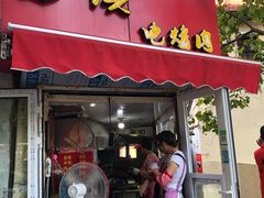 门面-王记西鎮电烤肉(汶上路店)