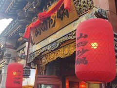 -山四砂锅(太原钟楼街店)