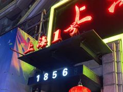 门面-上海1号私藏菜(静安店)