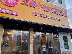 -文昌小老弟糟粕醋