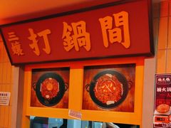 -楠火锅(西单店)