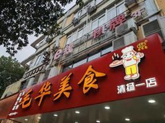 -毛华美食(清扬路店)