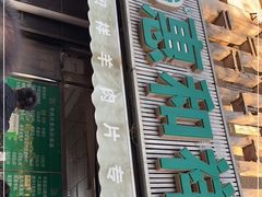 门面-惠和祥羊肉片(江都路店)