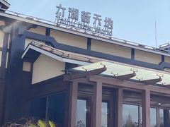 -新木器时代餐厅(太湖新天地店)