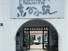 -素心小筑(后沙裕镇店)