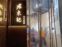 -君东记本帮面馆(天钥桥路店)
