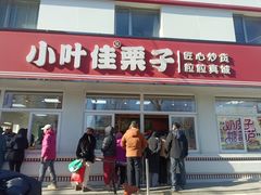 -小叶佳栗子(昌平店)