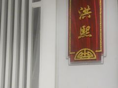-便宜坊烤鸭店(科创店)