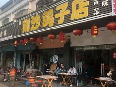 门面-龙小海荆沙鸽子店(瑞安街店)
