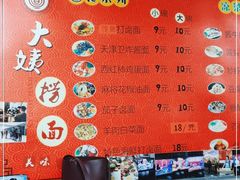 -大姨捞面(新安花园店)