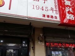 门面-津门张记包子铺(津塘路店)