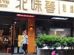 -嘉州北味春老烧麦·面食(叮咚街店)