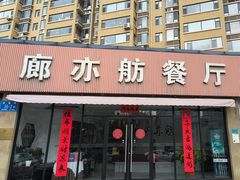 -泰山廊亦舫(丽景店)