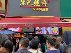 -黑色经典臭豆腐·湖南特产(步行街店)