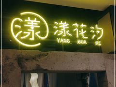 门面-漾花汐·西餐·下午茶(苏州湾歌林公园店)
