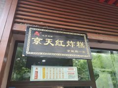 门面-京天红酒家(虎坊路店)