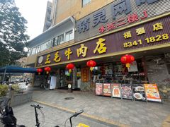-三毛牛肉店(福强店)