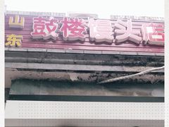 -天泽祥·鼓楼馒头(鼓楼店)