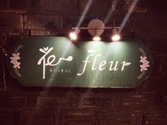 -花·fleur古董西餐厅(西城夜未央店)