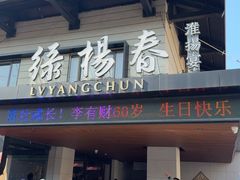 -绿杨春·淮扬宴(庐山路店)