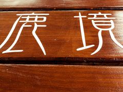 -鹿境梅花鹿生态园区