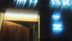 -禾颜社·精致美容