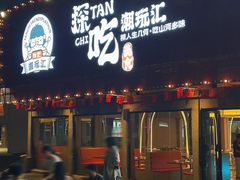-探吃·美食潮玩汇