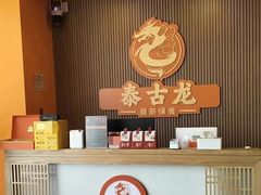 -泰古龙抓龙筋·spa按摩(浦东店)