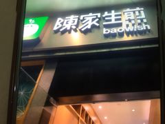 门面-陈家生煎(世茂双子塔店)