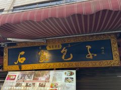 -清真石家包子(大皮院总店)