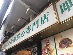 门面-添好运点心专门店(深水埗店)